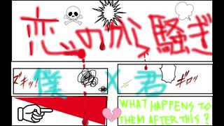 初音ミク　【＃13 / 恋のから騒ぎ】　ミクオリジナル