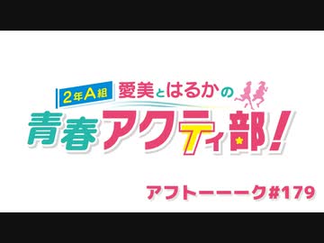 愛美とはるかの2年A組青春アクティ部！ 第179回アフトーーーク