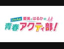 愛美とはるかの2年A組青春アクティ部！ 第179回