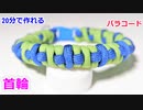 【犬＆猫用に！】パラコードで首輪の編み方！Cross Pattern編み