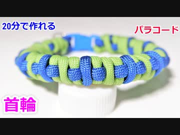 【犬＆猫用に！】パラコードで首輪の編み方！Cross Pattern編み