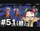【実況プレイ】 ド素人のスプラトゥーン2実況 part51(終)【いちご大福】