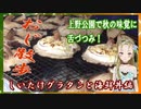 【Ｂ級ホラーハウス】上野公園をおじ散歩！キノコグラタンと海鮮丼と恋占いじゃ～！