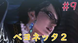 【実況】初見！ベヨネッタ2 #9【Switch】