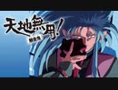 1992年09月25日　OVA　天地無用! 魎皇鬼（第1期）　挿入歌　「銀河にいまそかり」（高田由美）