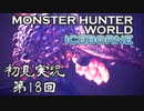 【初見実況】MHW:アイスボーン 第18回【手汗かきハンター】