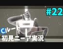 【実況】目が覚めたら美少女アンドロイド #22【NieR:Automata】