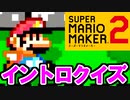 【クイズ】絶対に知ってる曲 分かるかな？【スーパーマリオメーカー2】