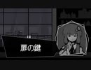 【クトゥルフ神話】青き電脳のカルコサ『扉の鍵』【結月ゆかり】#4