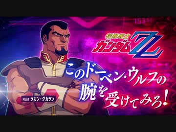 【EXVS2】第10弾追加機体｜ドーベン・ウルフ『機動戦士ガンダム エクストリームバーサス２』