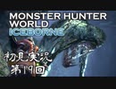【初見実況】MHW:アイスボーン 第19回【手汗かきハンター】