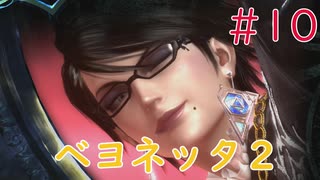 【実況】初見！ベヨネッタ2 #10【Switch】