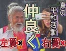 【沖縄の声】”敬老の日”特番！これこそが平和！反基地活動家とMISAKI～「人は変われる」5年間の軌跡～[桜R1/9/23]