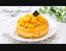 焼くまで5分材料3つでマンゴーチーズケーキ  3 materials cheesecake