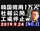 【海外の反応】日本の市民団体が三菱重工の社報を公開し韓国経済が通貨危機！工場も停止し顔面蒼白…