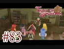 【テイルズ オブ シンフォニア】実況プレイ　Part83