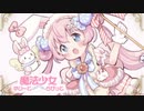 【NNIオリジナル】魔法少女すいーと⋈らびっと【NN錠＆うぐ】