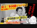 炎上「多国籍ジャパン」朝日新聞のワケワカメ。「猿マネ」は歴史的悪口｜みやわきチャンネル（仮）#583Restart442