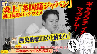 炎上「多国籍ジャパン」朝日新聞のワケワカメ。「猿マネ」は歴史的悪口｜みやわきチャンネル（仮）#583Restart442