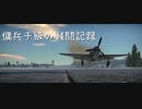 傭兵チ級のガバガバ戦闘記録～小さな機体に大きな武装〜