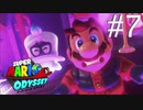 【実況】マリオオデッセイで遊ばしてもらった #7