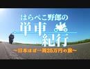 はらぺこ野郎の単車紀行～日本ほぼ一周25万円の旅～【OP】