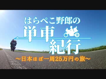 はらぺこ野郎の単車紀行～日本ほぼ一周25万円の旅～【OP】