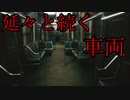 まるで『P.T.』！？車両の中をループし続けるフリーホラーゲームが怖すぎた