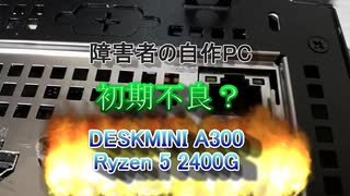 自作PC 動画編集用 ASRock DeskMini A300 + Ryzen 5 2400G 初期不良品だった