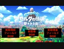【ゼルダの伝説】フィールドBGM繋ぎ【神リメイク】