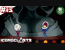 【アイコノクラスツ(Iconoclasts)】 はぐれ修理屋の救済履歴 ＃13 【ゆっくり実況】