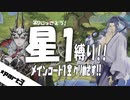 【FGO】星１縛りで一部クリア目指す！part３【第一特異点】