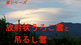 雲シリーズ  放射状うろこ雲と吊るし雲