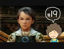 おばちゃんがFF12を実況プレイ part19