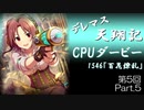 デレマス天翔記・CPUダービー第5回（Part5）