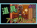 【Stardew Valley】ブラック会社から逃亡…そうだ、農業しよう　part11