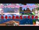 【Minecraft】ビッグサンボーマウンテン　怪奇の連続落下死事件【にじさんじ】【修学旅行】