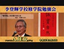 『李登輝学校修学院『 教育を考える 』そのⅡ『社会科教育の実相と課題』(その２)前半』久保田信之　AJER2019.9.26(7)