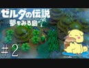 【ゼルダの伝説】夢みがちなこっぺぱんが夢をみる島　実況  #2