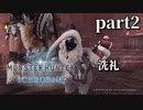 【MHW:IB】ネコとハンターとスラッシュアックス　part2