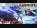【MHWI】裸で雪山を駆け回る人参おじさん【アンジャナフ亜種＆オドガロン亜種戦】