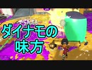 【日刊スプラトゥーン2】ランキング入りを目指すローラーのガチマッチ実況Season17-23【Xパワー2465ヤグラ】ダイナモローラーテスラ/ウデマエX/ガチヤグラ
