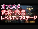 【新三國無双斬】実況 武将と装備のレベル上げオススメ周遊ステージ！徐庶は幸せになりたい（仮）その３２