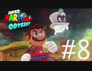 【実況】マリオオデッセイで遊ばしてもらった #8