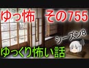 【ゆっ怖】ゆっくり怖い話・その755【怪談】