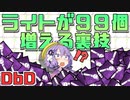 【DbD】紫ライトが９９個増える裏技【VOICEROID実況/結月ゆかりラボ】