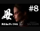 #8【SKYRIMの顔出し実況】プラチナブロンド ノルド式【Dawnguardがメイン編】
