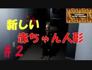 部屋にこだまするマンマーの声【Emily Wants to Play Too】エミリーウォンツトゥプレイツーその２