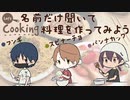 料理３【レッツ】これが僕らの料理じゃ！【クッキング！】
