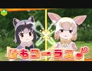 新作『けものフレンズ３』CM 第4弾